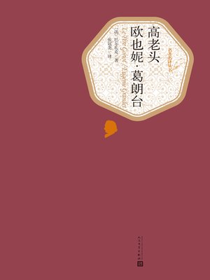 cover image of 欧也妮葛朗台